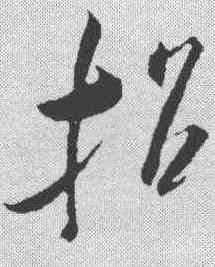 招,米芾 ,書法字典